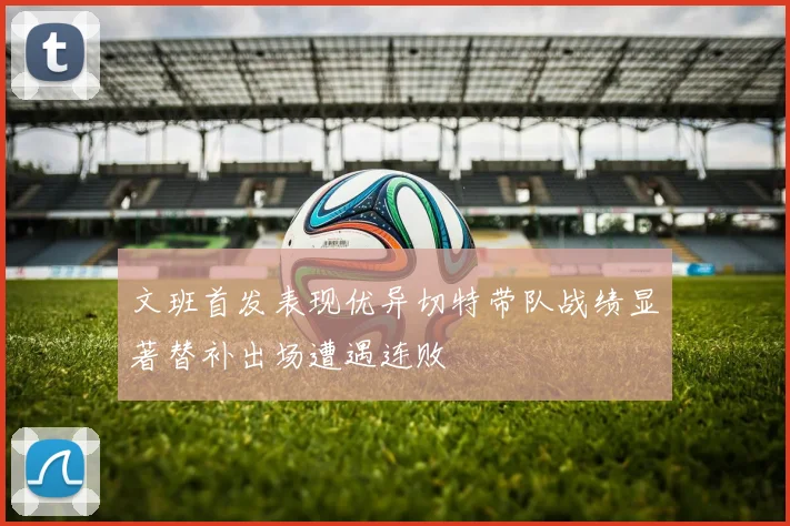 文班首发表现优异切特带队战绩显著替补出场遭遇连败