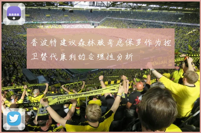 香波特建议森林狼考虑保罗作为控卫替代康利的合理性分析