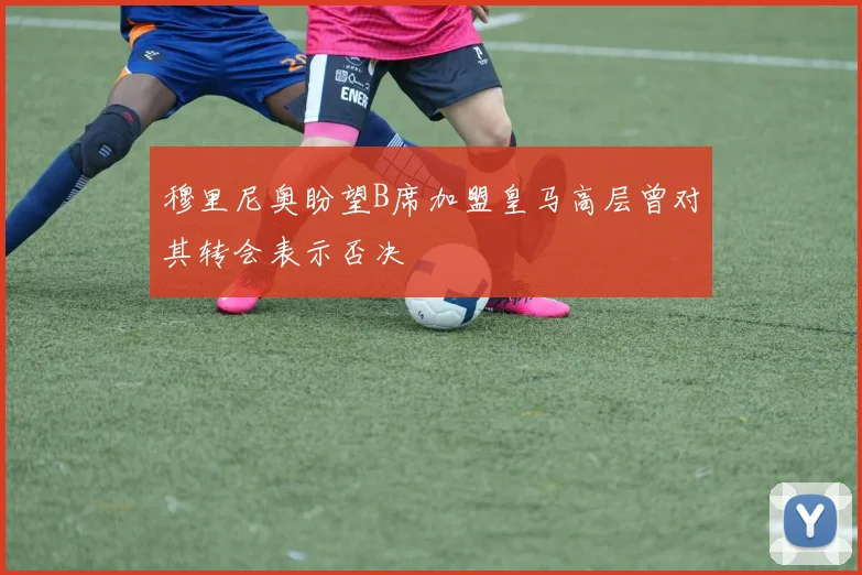 穆里尼奥盼望B席加盟皇马高层曾对其转会表示否决