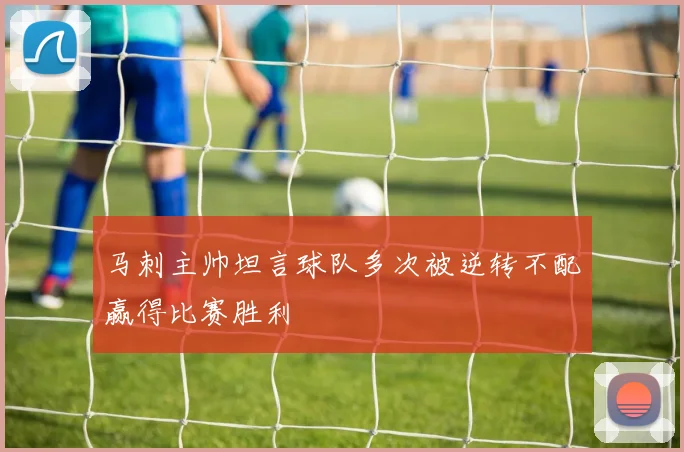 马刺主帅坦言球队多次被逆转不配赢得比赛胜利