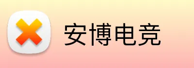 安博电竞 logo